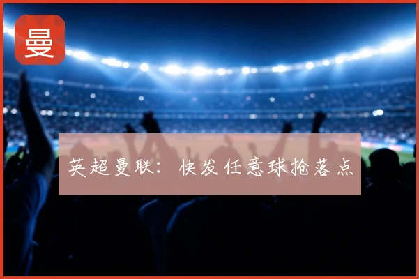 英超曼联:快发任意球抢落点