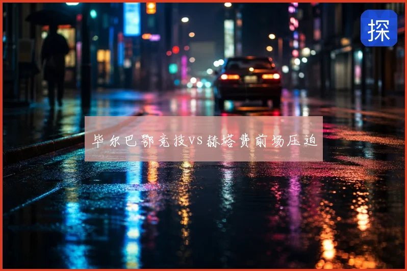 毕尔巴鄂竞技vs赫塔费前场压迫
