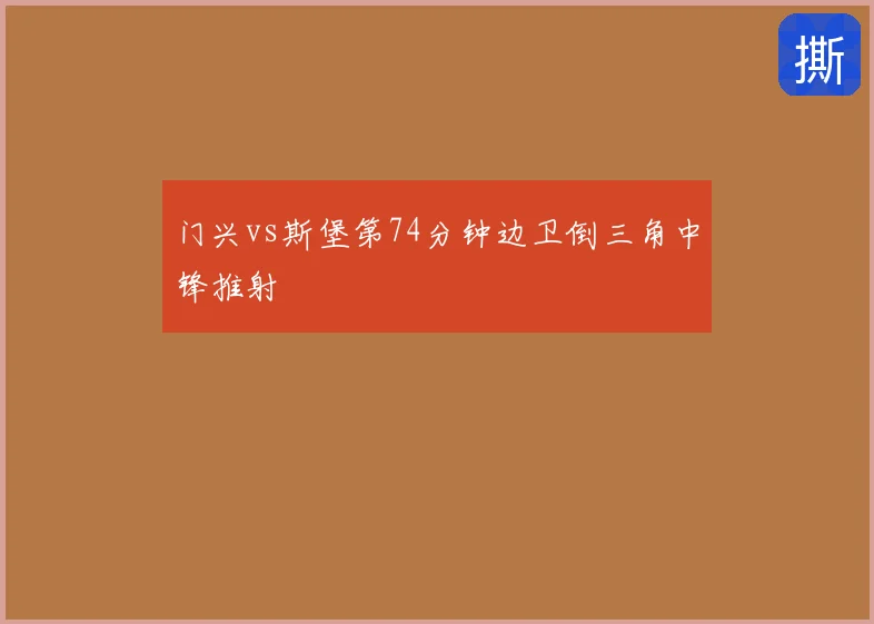 门兴vs斯堡第74分钟边卫倒三角中锋推射