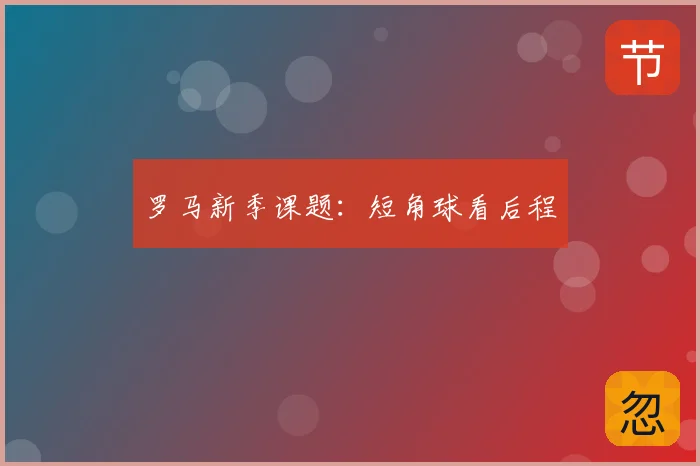 罗马新季课题:短角球看后程