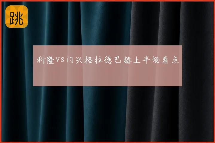 科隆vs门兴格拉德巴赫上半场看点