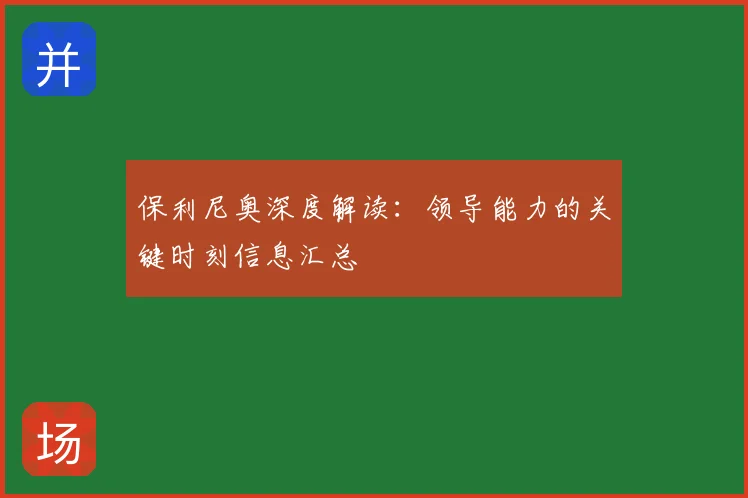 保利尼奥深度解读：领导能力的关键时刻信息汇总