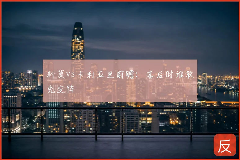 科莫vs卡利亚里前瞻:落后时谁敢先变阵