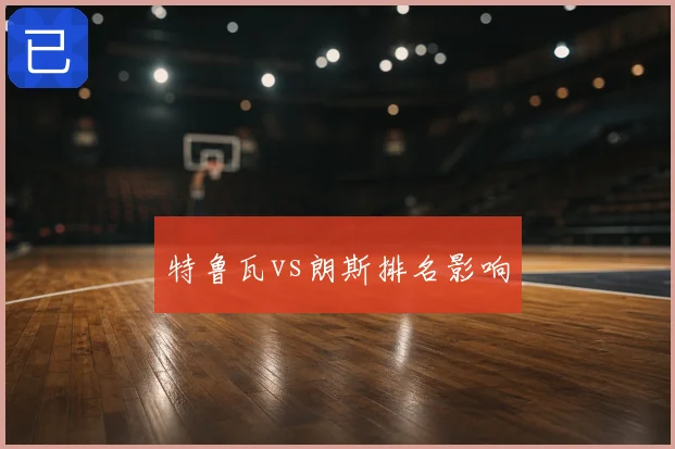 特鲁瓦vs朗斯排名影响