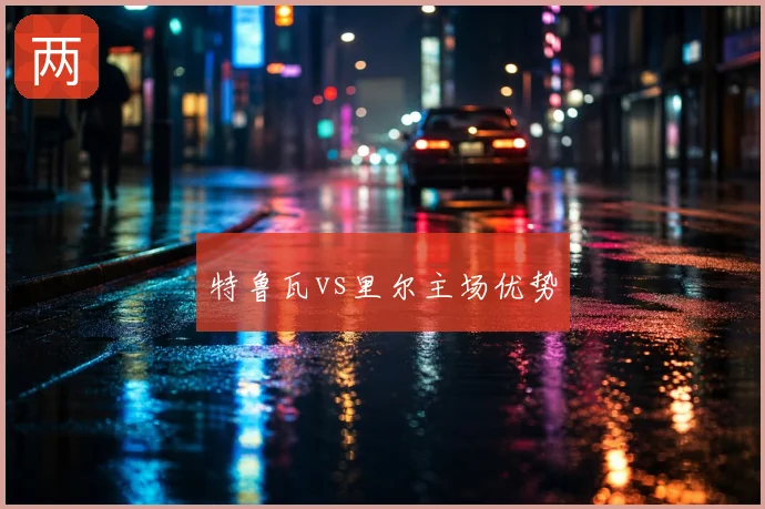 特鲁瓦vs里尔主场优势